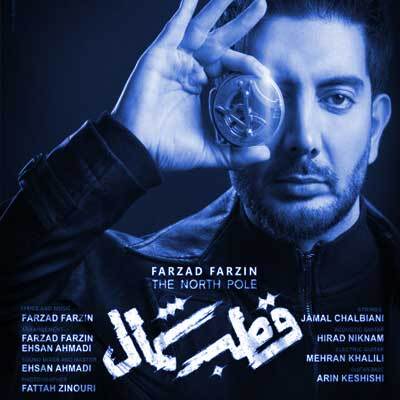 دانلود موزیک قطب شمال فرزاد فرزین Farzad Farzin - Ghotbe Shomal 