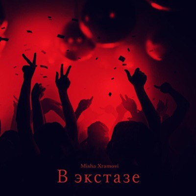 دانلود آهنگ ترند روسی Misha Xramovi – В экстазе