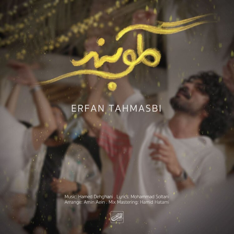 دانلود موزیک گلوبند از عرفان طهماسبی