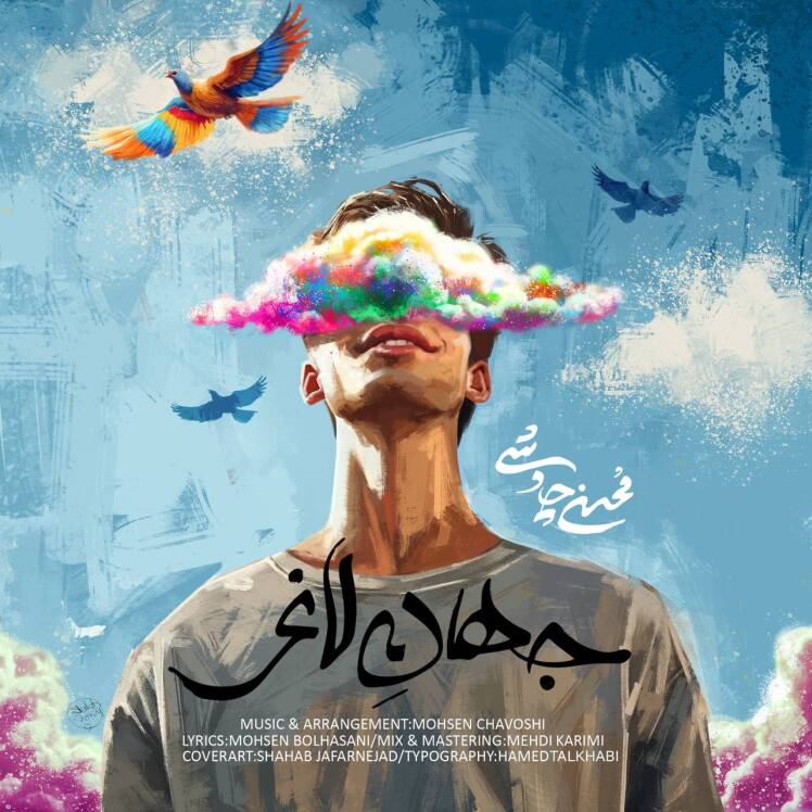 دانلود موزیک جهان لاغر از محسن چاووشی 